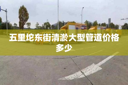 五里坨东街清淤大型管道价格多少