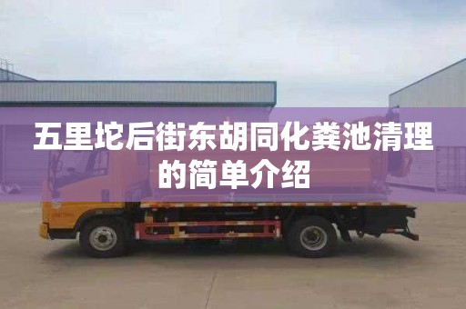 五里坨后街东胡同化粪池清理的简单介绍