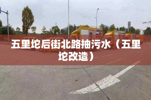 五里坨后街北路抽污水（五里坨改造）
