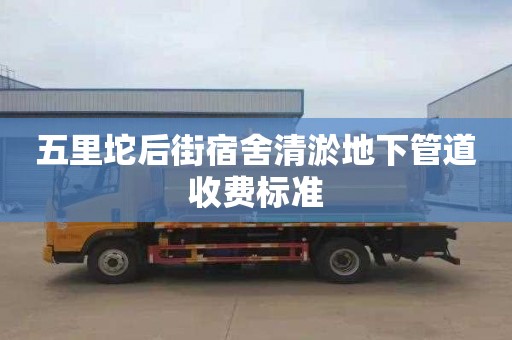 五里坨后街宿舍清淤地下管道收费标准