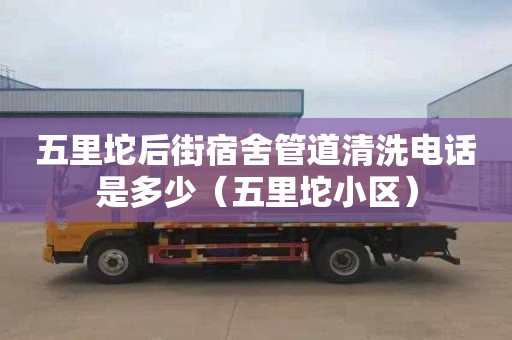 五里坨后街宿舍管道清洗电话是多少（五里坨小区）