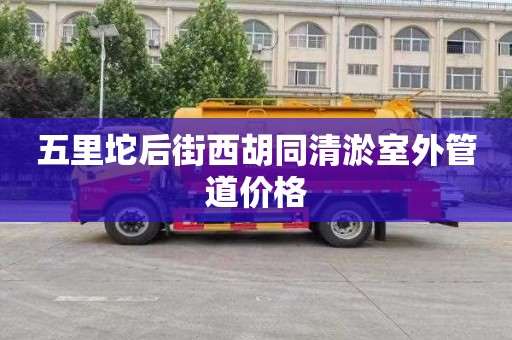 五里坨后街西胡同清淤室外管道价格