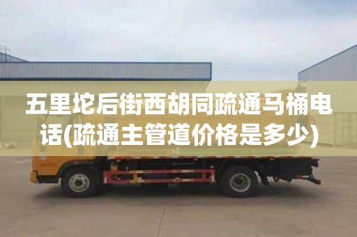 五里坨后街西胡同疏通马桶电话(疏通主管道价格是多少)