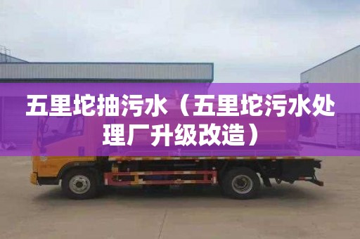 五里坨抽污水（五里坨污水处理厂升级改造）