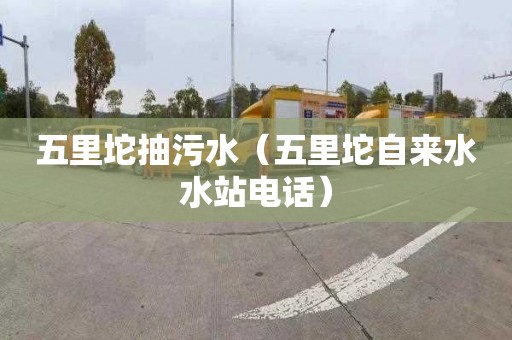 五里坨抽污水（五里坨自来水水站电话）