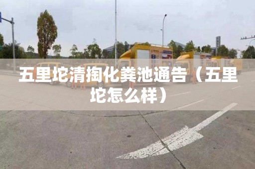 五里坨清掏化粪池通告（五里坨怎么样）