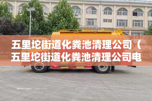 五里坨街道化粪池清理公司（五里坨街道化粪池清理公司电话）
