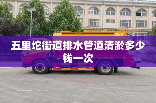 五里坨街道排水管道清淤多少钱一次