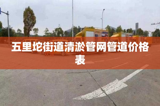 五里坨街道清淤管网管道价格表