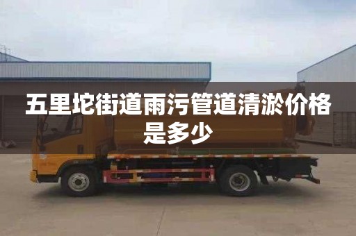 五里坨街道雨污管道清淤价格是多少