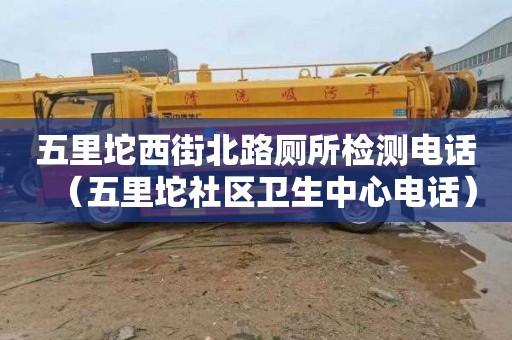 五里坨西街北路厕所检测电话（五里坨社区卫生中心电话）