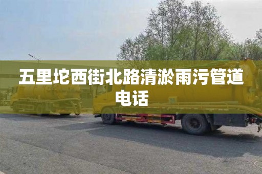 五里坨西街北路清淤雨污管道电话