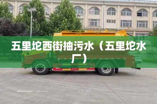 五里坨西街抽污水（五里坨水厂）