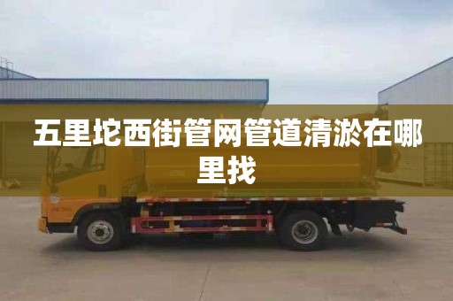 五里坨西街管网管道清淤在哪里找