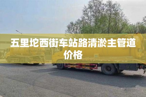 五里坨西街车站路清淤主管道价格