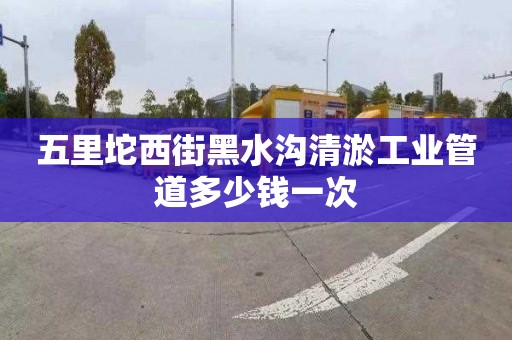 五里坨西街黑水沟清淤工业管道多少钱一次