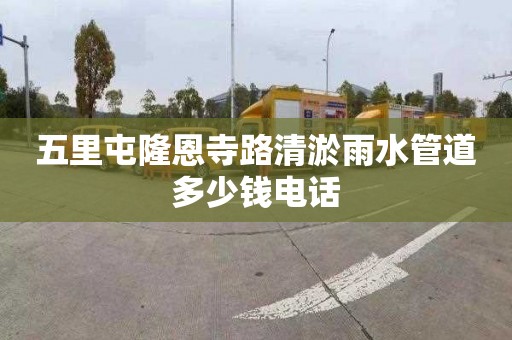 五里屯隆恩寺路清淤雨水管道多少钱电话