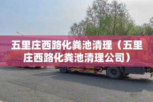 五里庄西路化粪池清理（五里庄西路化粪池清理公司）