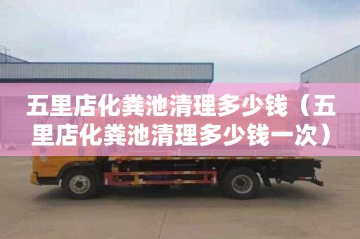 五里店化粪池清理多少钱（五里店化粪池清理多少钱一次）