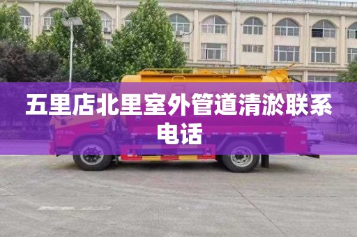 五里店北里室外管道清淤联系电话
