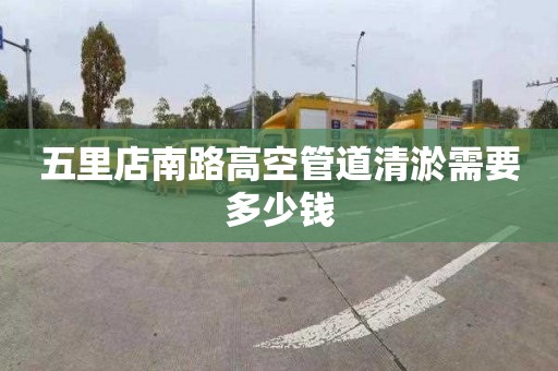 五里店南路高空管道清淤需要多少钱