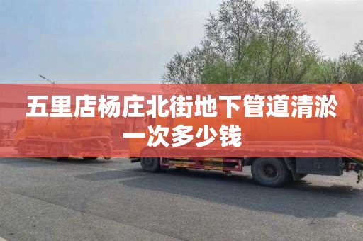 五里店杨庄北街地下管道清淤一次多少钱