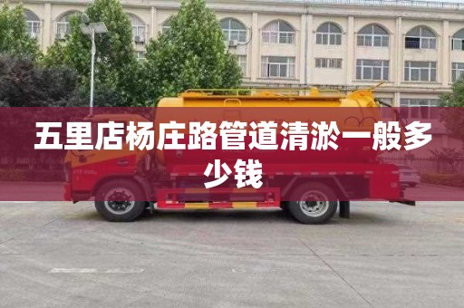 五里店杨庄路管道清淤一般多少钱