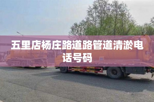 五里店杨庄路道路管道清淤电话号码