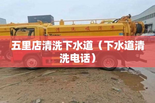 五里店清洗下水道（下水道清洗电话）