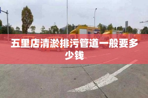 五里店清淤排污管道一般要多少钱
