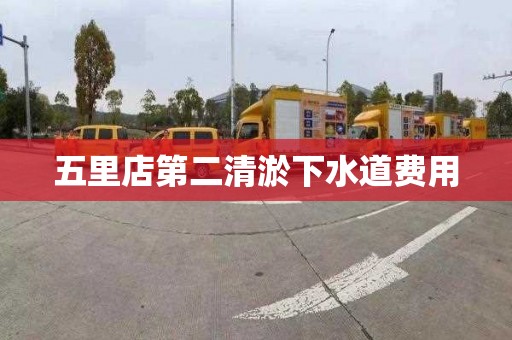 五里店第二清淤下水道费用