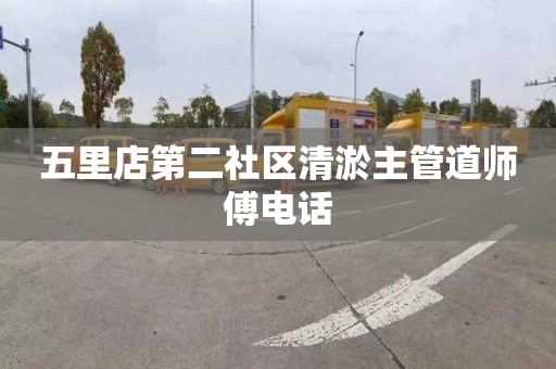 五里店第二社区清淤主管道师傅电话