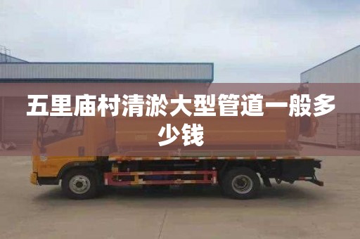 五里庙村清淤大型管道一般多少钱