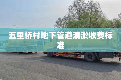 五里桥村地下管道清淤收费标准
