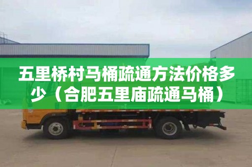 五里桥村马桶疏通方法价格多少（合肥五里庙疏通马桶）