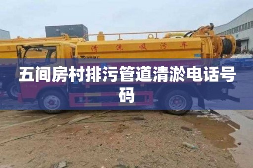 五间房村排污管道清淤电话号码