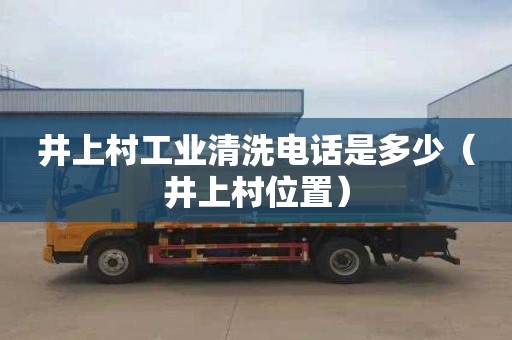 井上村工业清洗电话是多少（井上村位置）