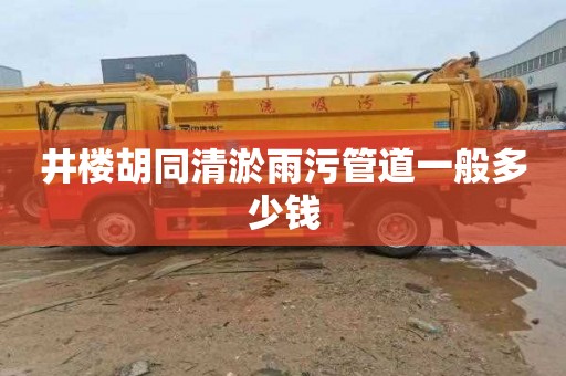 井楼胡同清淤雨污管道一般多少钱