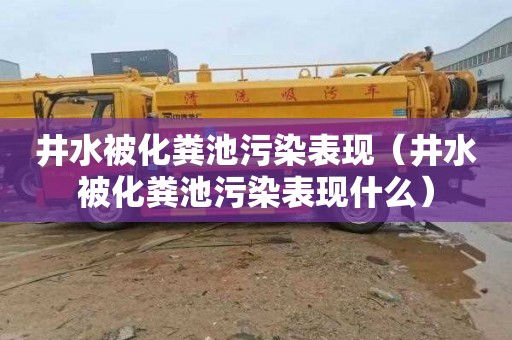 井水被化粪池污染表现（井水被化粪池污染表现什么）