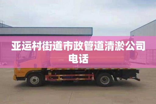 亚运村街道市政管道清淤公司电话