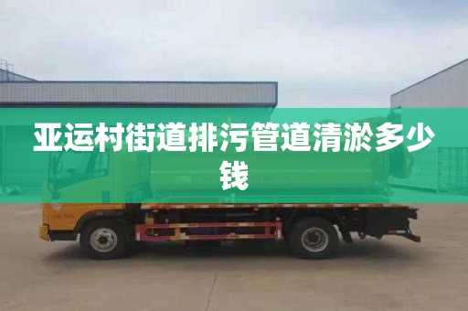 亚运村街道排污管道清淤多少钱