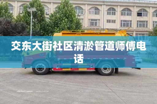 交东大街社区清淤管道师傅电话