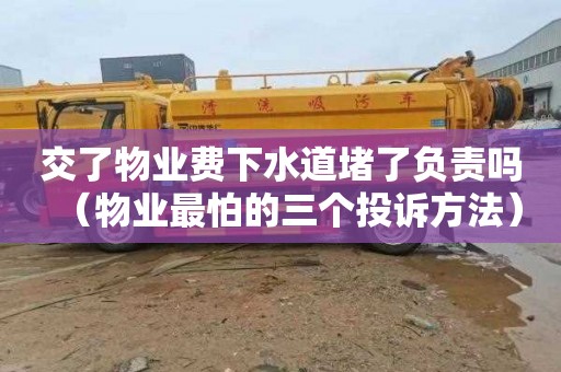 交了物业费下水道堵了负责吗（物业最怕的三个投诉方法）