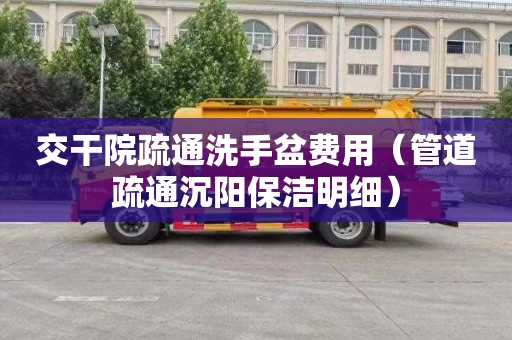 交干院疏通洗手盆费用（管道疏通沉阳保洁明细）