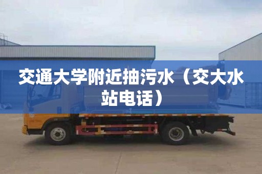 交通大学附近抽污水（交大水站电话）
