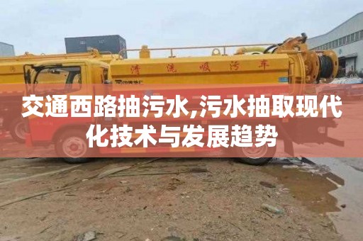交通西路抽污水,污水抽取现代化技术与发展趋势
