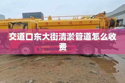 交道口东大街清淤管道怎么收费