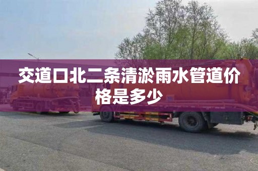 交道口北二条清淤雨水管道价格是多少