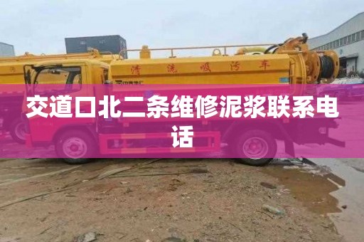 交道口北二条维修泥浆联系电话