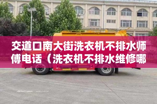 交道口南大街洗衣机不排水师傅电话（洗衣机不排水维修哪家好）